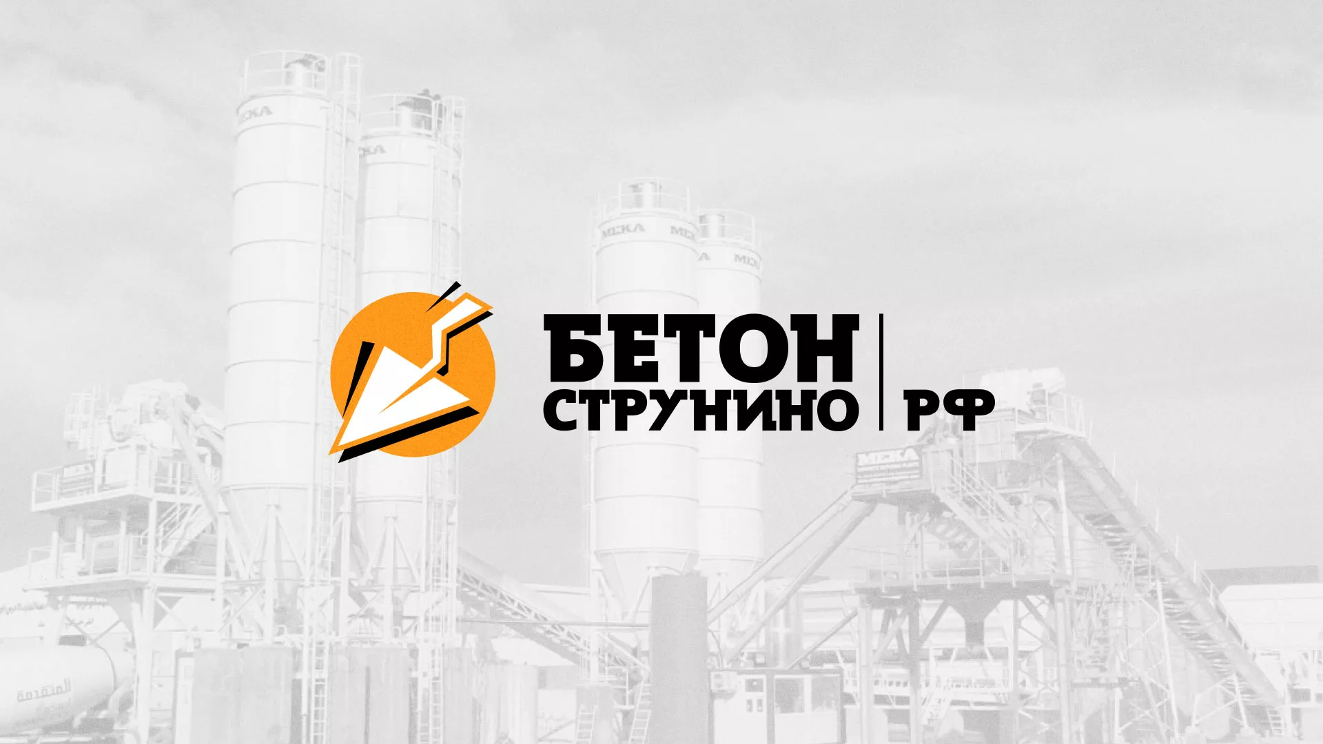 Разработка логотипа для бетонного завода в Мысках